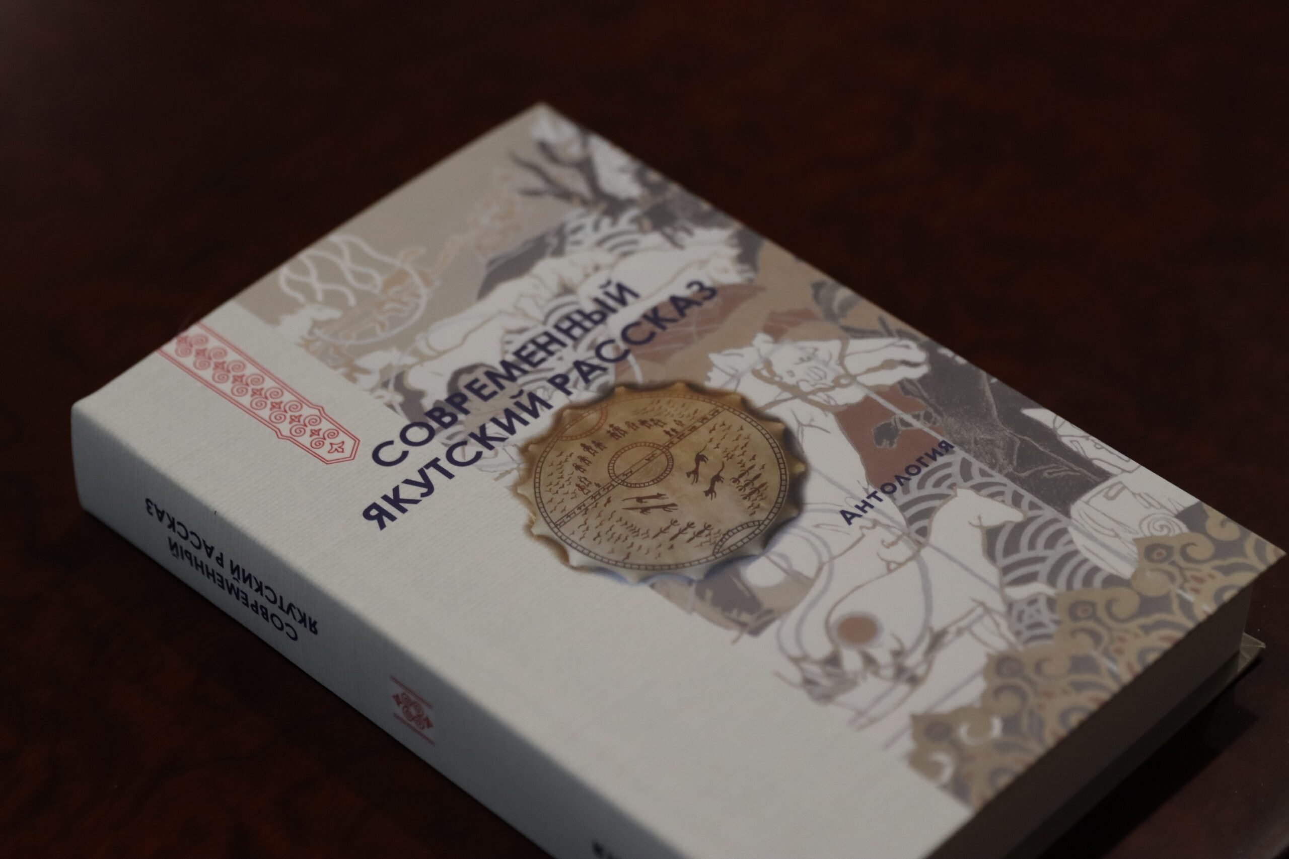 Книгу «Современный якутский рассказ» презентовали в Москве
