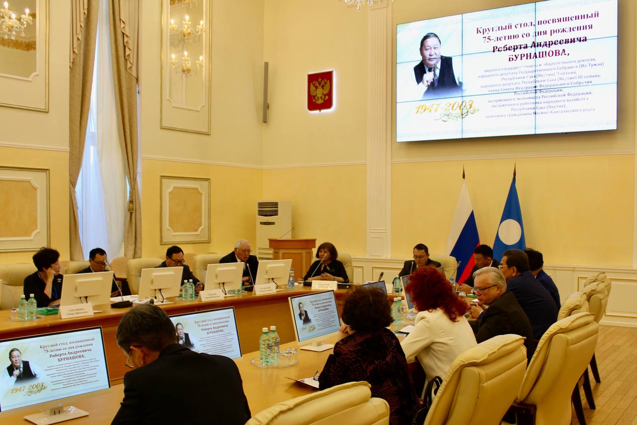 В Якутске состоялся круглый стол, посвящённый 75-летию Роберта Бурнашева