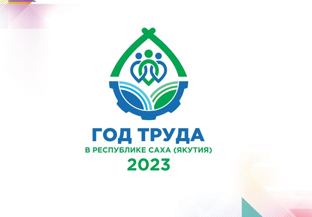 В Якутии утвердили логотип Года труда