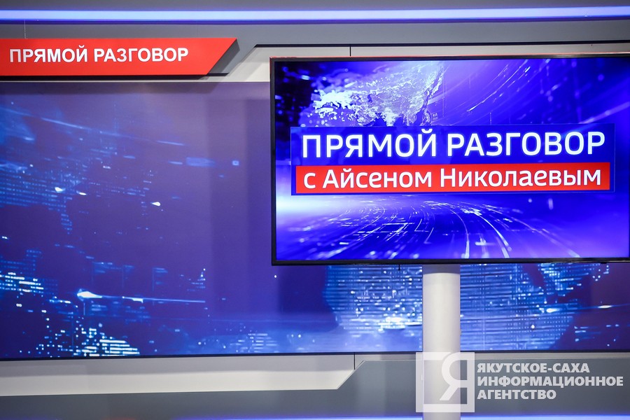 Глава Якутии ответит на вопросы в эфире телепередачи «Прямой разговор»