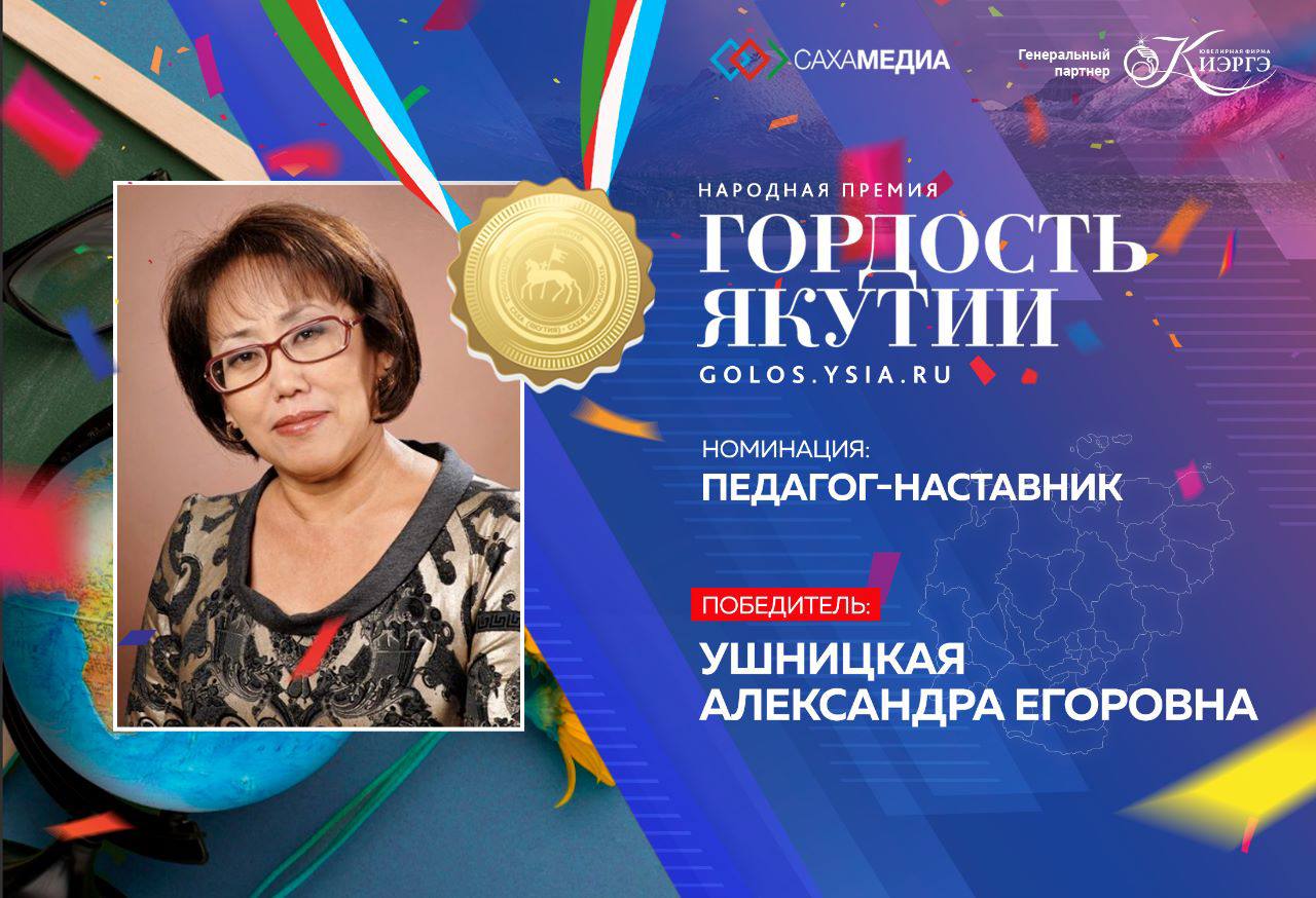 «Гордость Якутии»: победителем в номинации «Педагог-наставник» стала Александра Ушницкая