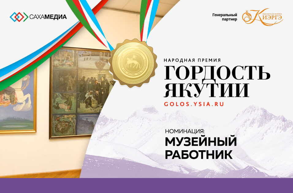 «Гордость Якутии»: началось голосование в номинации «Музейный работник»