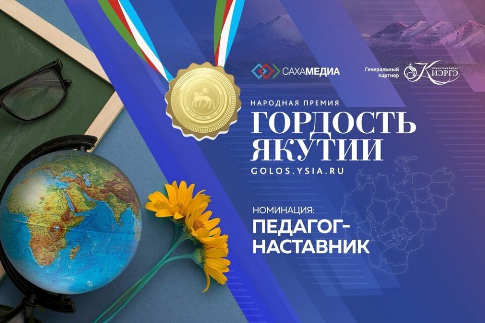 «Гордость Якутии»: стали известны финалисты в номинации «Педагог-наставник»