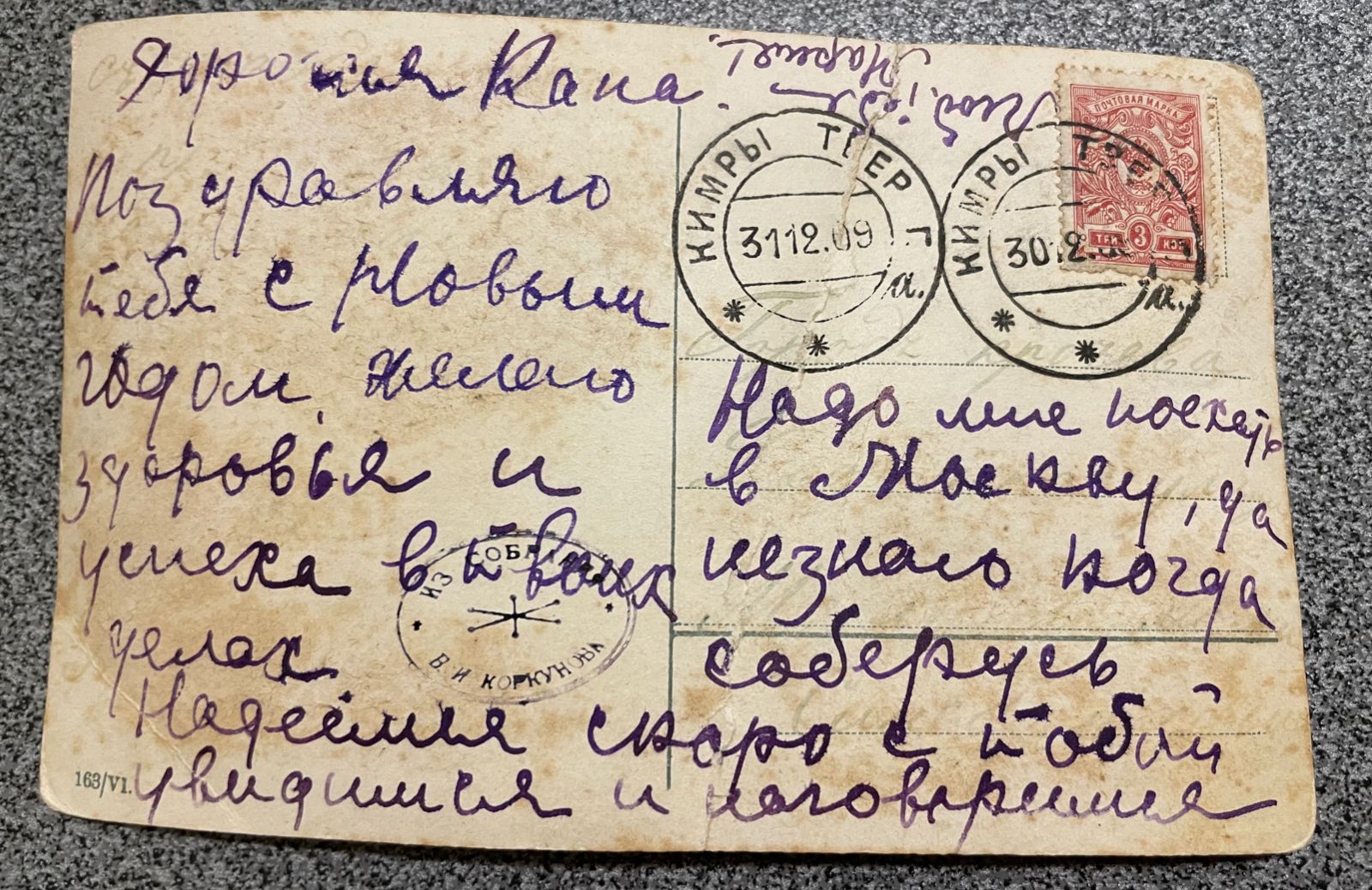 Подпись на карточке: «Дорогая Капа. Поздравляю с Новым годом. Желаю здоровья и успеха в твоих делах. Надо мне поехать в Москву, да не знаю, когда соберусь». Судя по штампу, открытку отправили из Твери 30 декабря 1909 года.