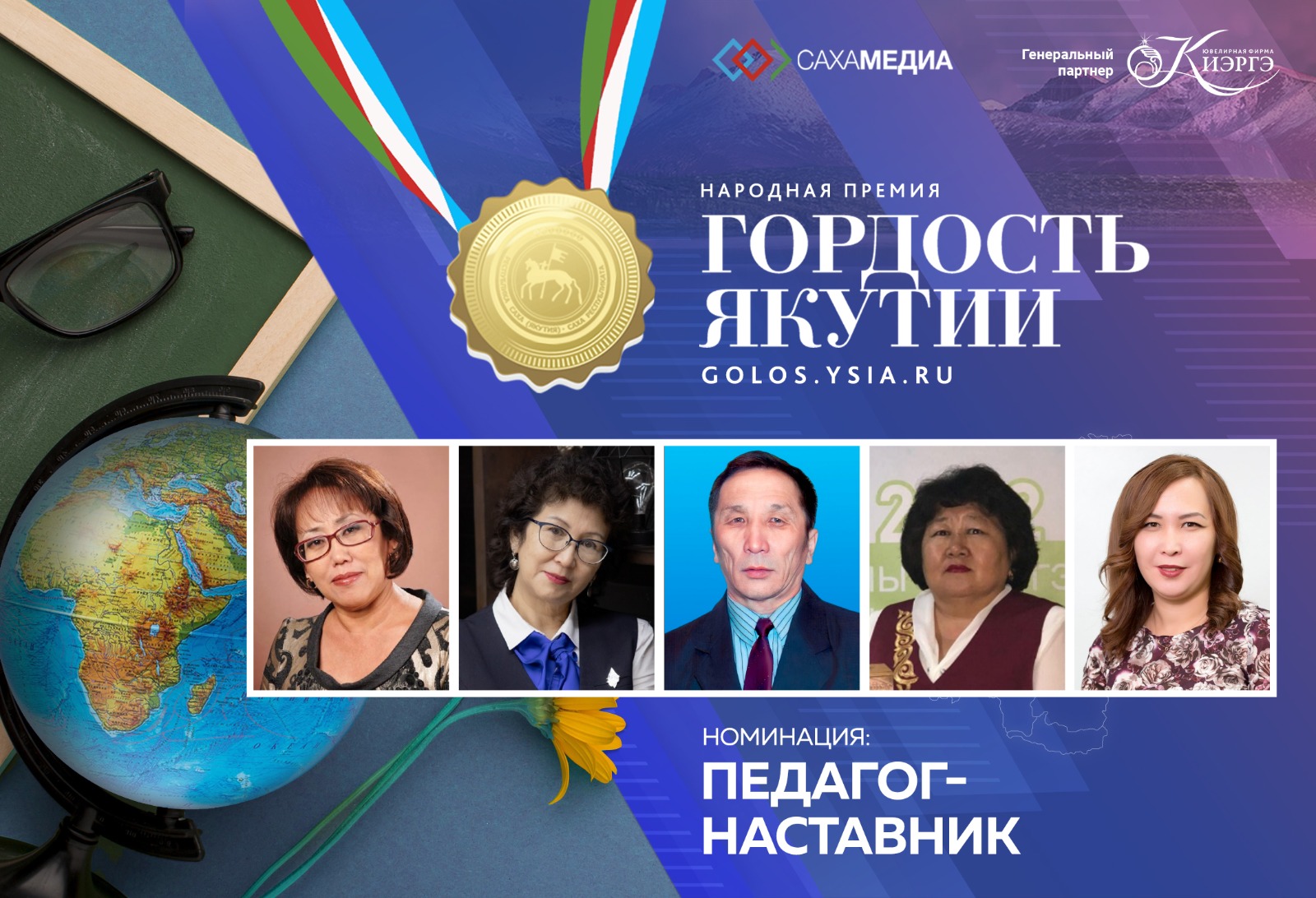 «Гордость Якутии»: стартует финальное голосование в номинации «Педагог-наставник»