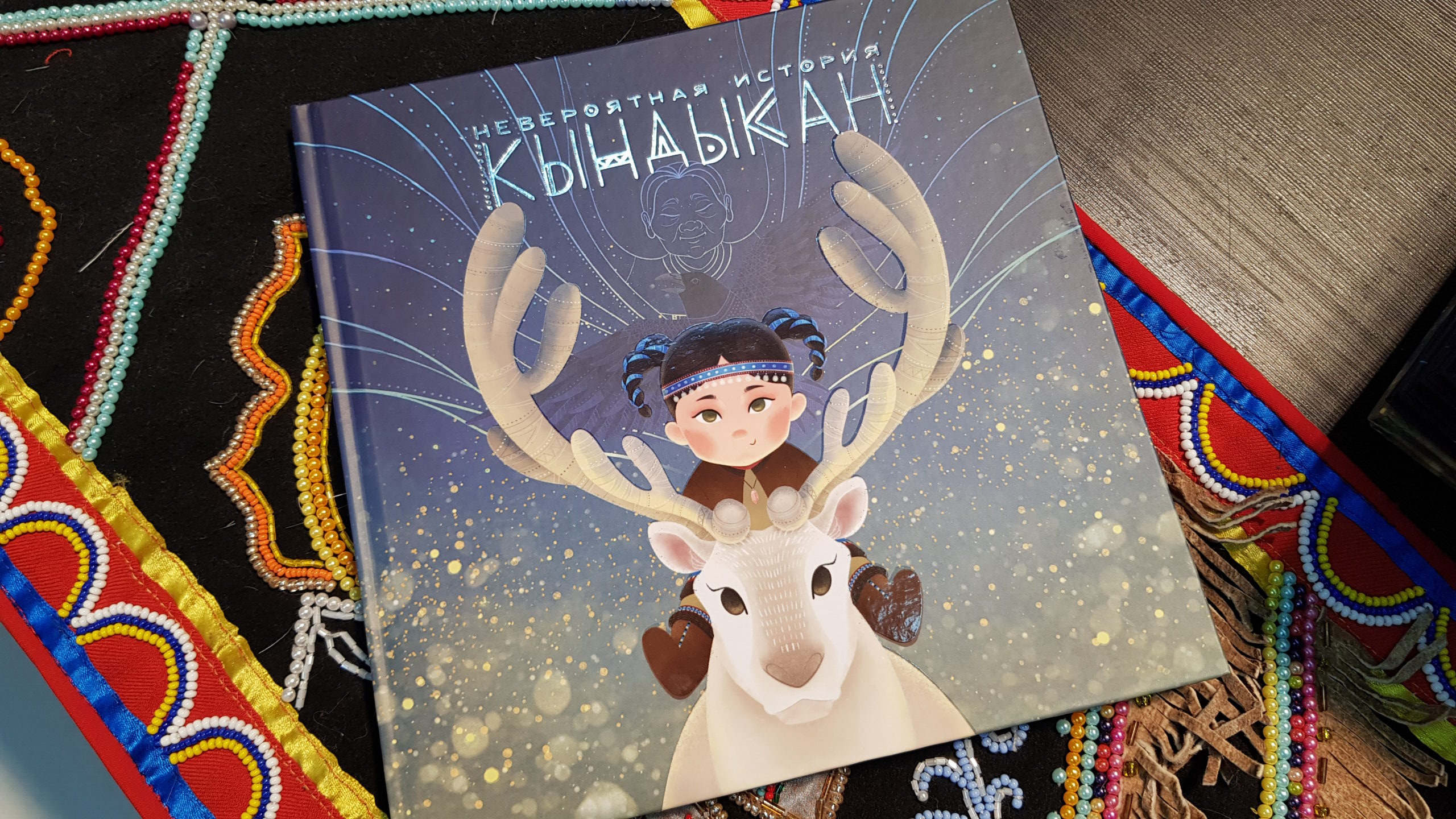 Якутская сказка «Невероятная история Кындыкан» победила в межрегиональном литературном конкурсе