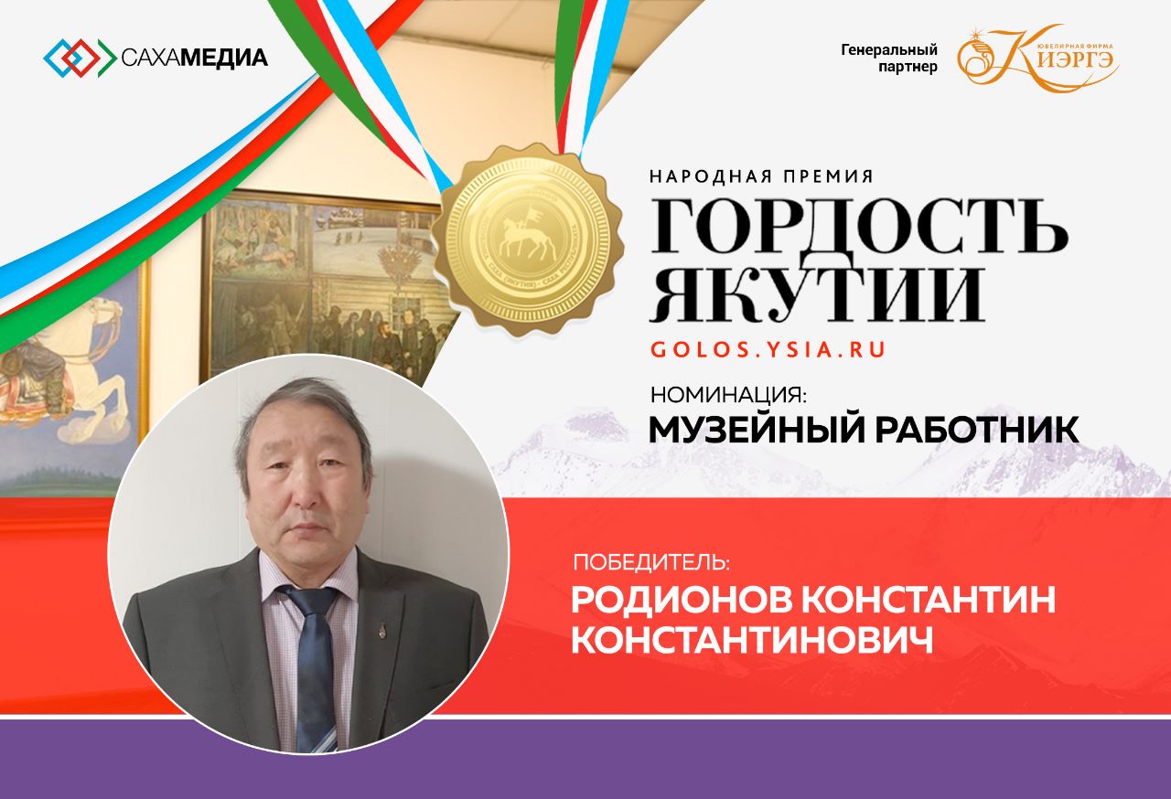 «Гордость Якутии»: победителем в номинации «Музейный работник» стал Константин Родионов