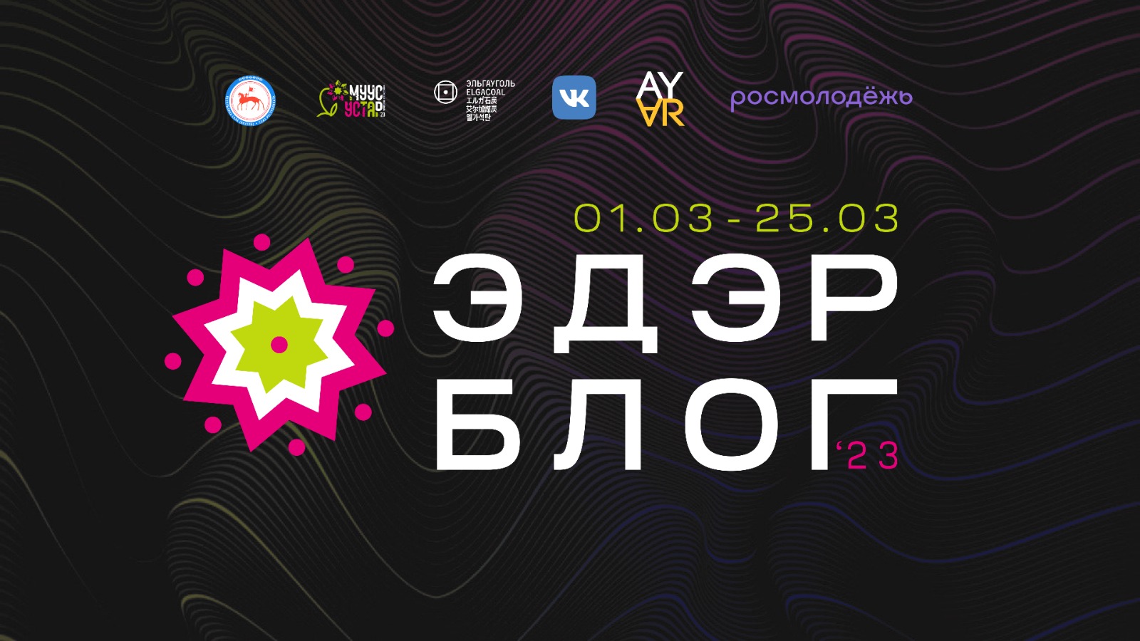 Муус Устар: в Якутии стартовал конкурс для молодых блогеров «Эдэр Блог»