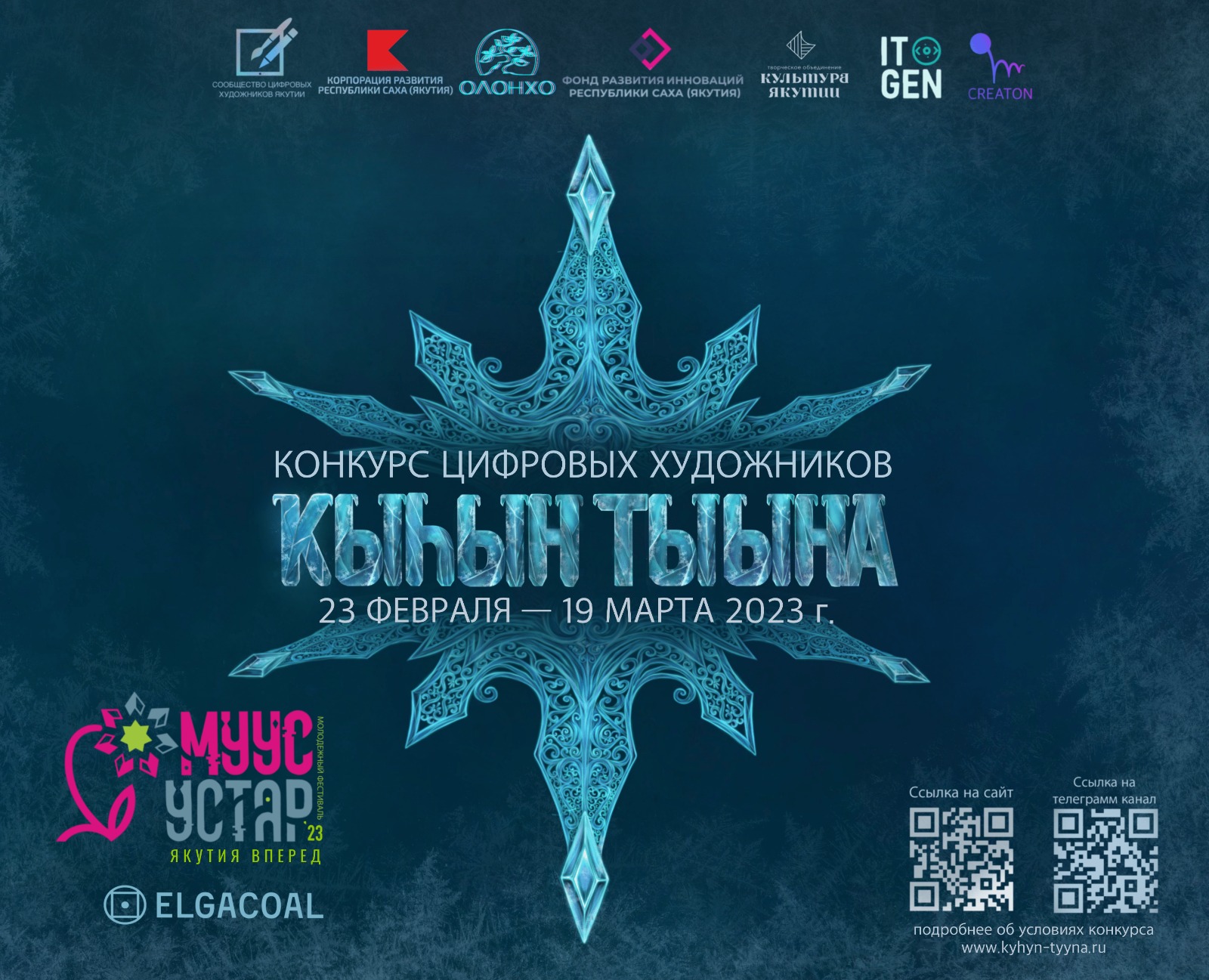 В Якутии стартовал конкурс цифровых художников «Дыхание зимы» фестиваля Муус устар