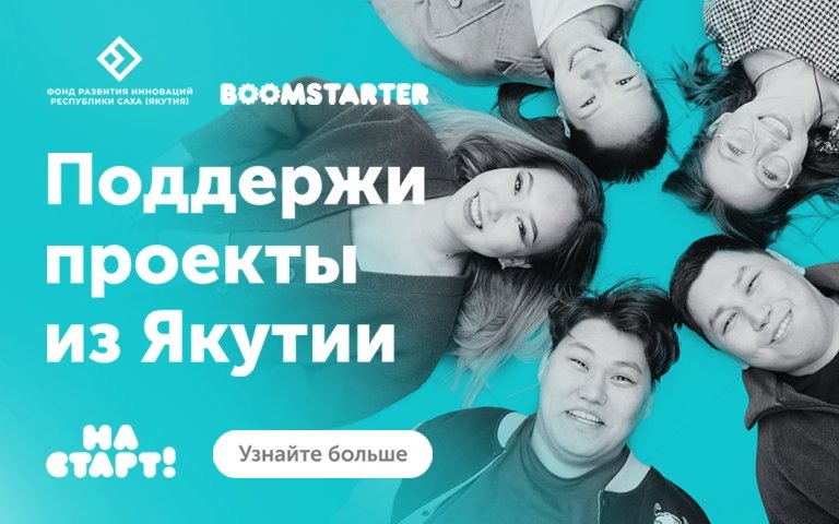 Краудфандинг для стартапа: Boomstarter запустил более 2540 успешных проектов