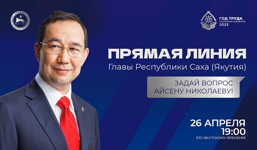 26 апреля состоится «Прямая линия» с главой Якутии Айсеном Николаевым