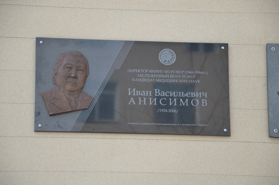 В Якутске открыли мемориальную доску, посвящённую заслуженному врачу Ивану Анисимову