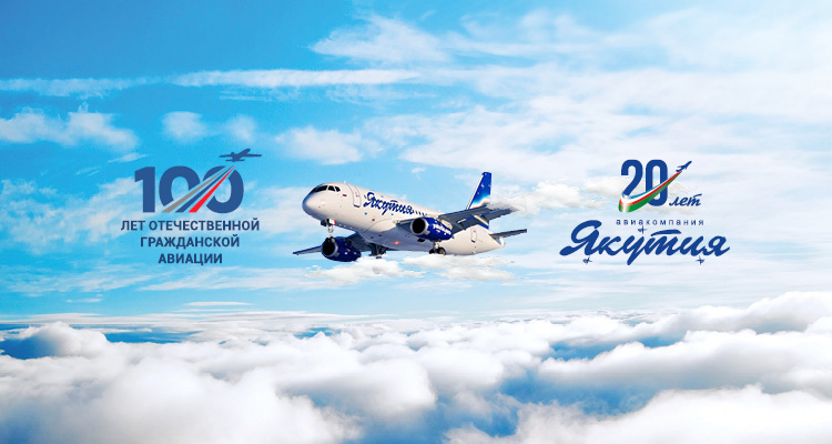 Авиакомпания «Якутия»: 100 лет отечественной гражданской авиации