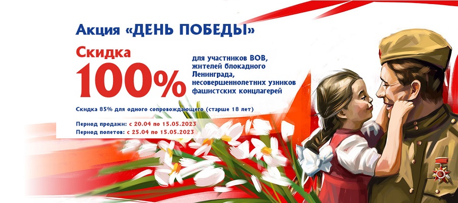 Авиакомпания «Якутия» объявила благотворительную акцию «День Победы»