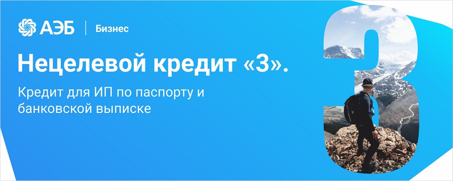 На любые цели: кредит под 3% для предпринимателей от АЭБ