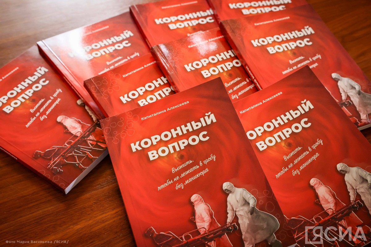В Якутске презентовали книгу «Коронный вопрос»