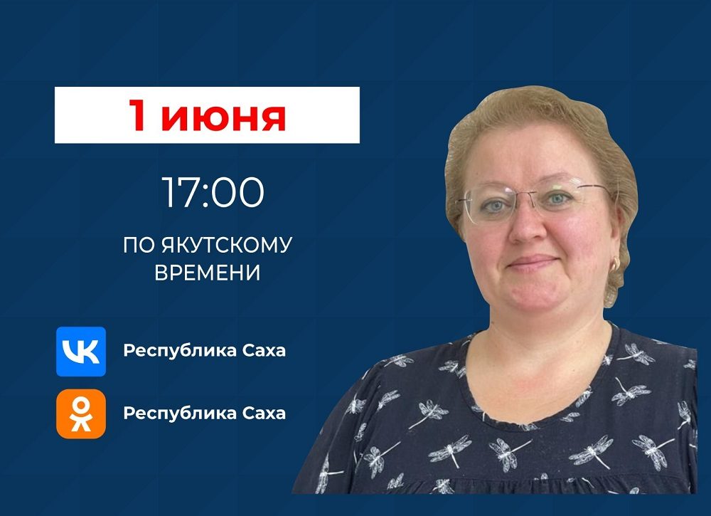 Замминистра труда Якутии ответит на вопросы в эфире соцсетей 1 июня