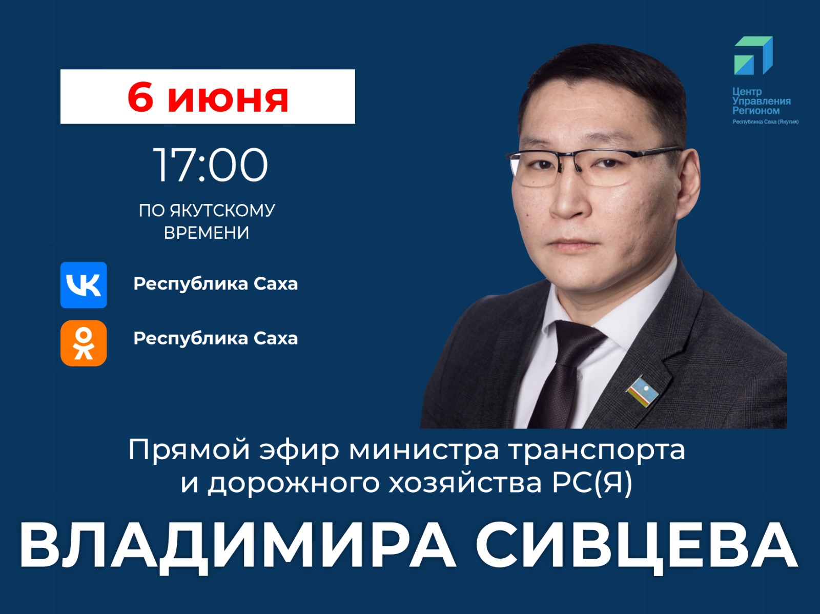 Министр транспорта и дорожного хозяйства Якутии проведет прямой эфир в соцсетях