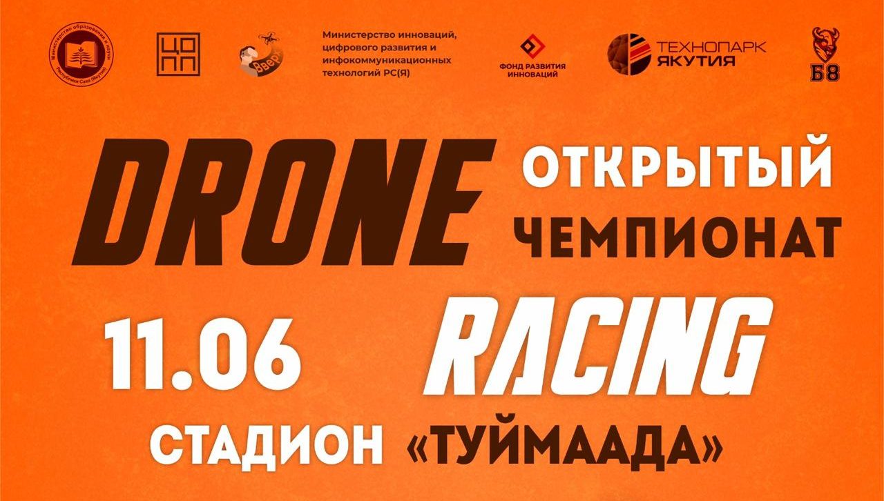В Якутске пройдет зрелищное соревнование по дрон-рейсингу