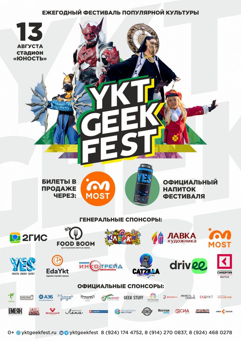 В Якутске стартовала продажа билетов на YKT Geek Fest – 2023 — ЯСИА