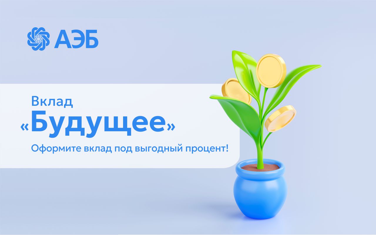 Вклад 50 000. Алмазэргиэнбанк. Вклад в будущее. Школа возможностей вклад в будущее. Программа вклад в будущее.