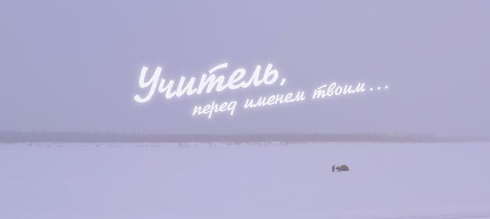 Сегодня в Якутске презентуют фильм «Учитель, перед именем твоим…»