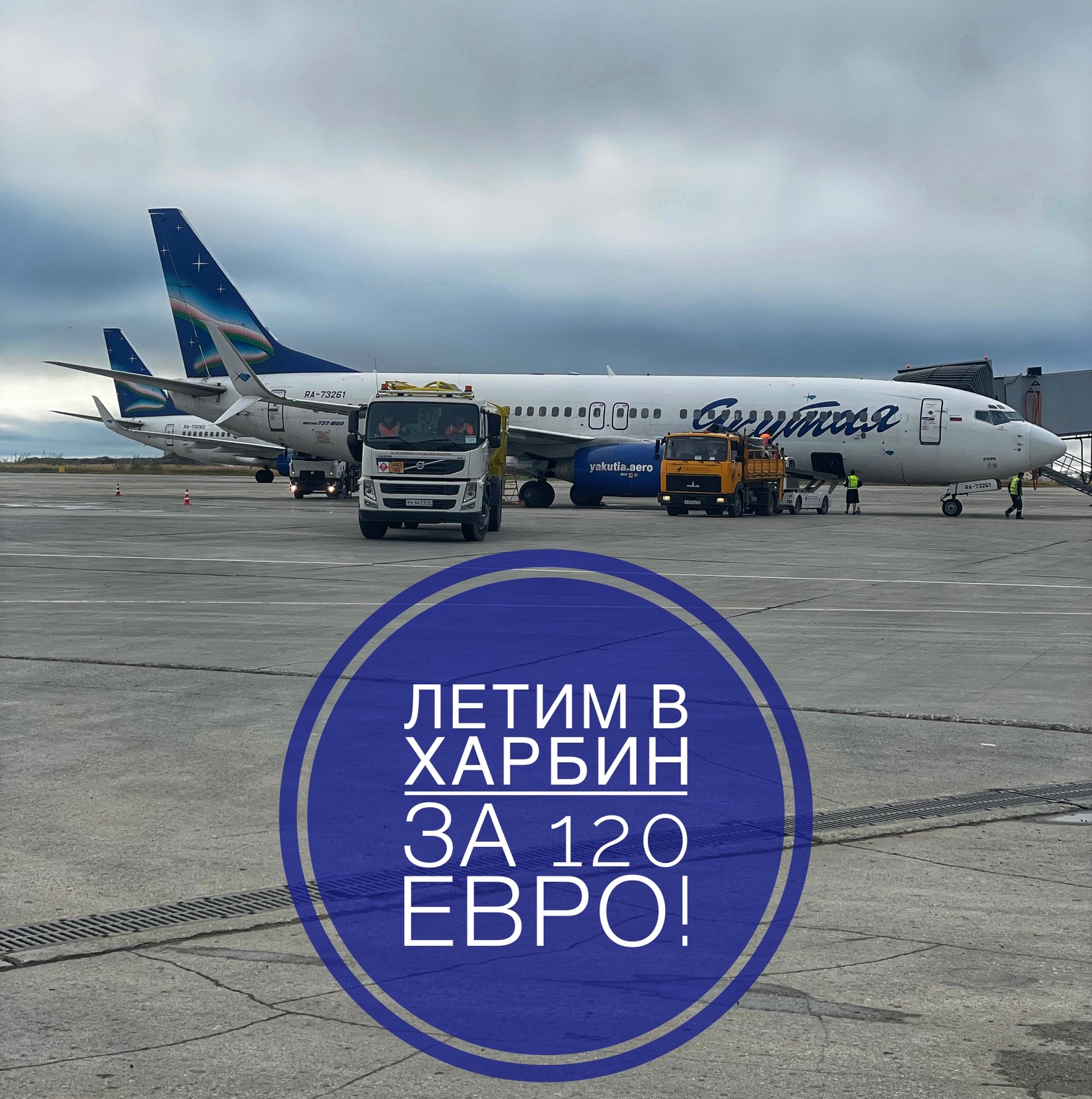 «Якутия» объявила о скидках на авиабилеты из Якутска до Харбина и обратно