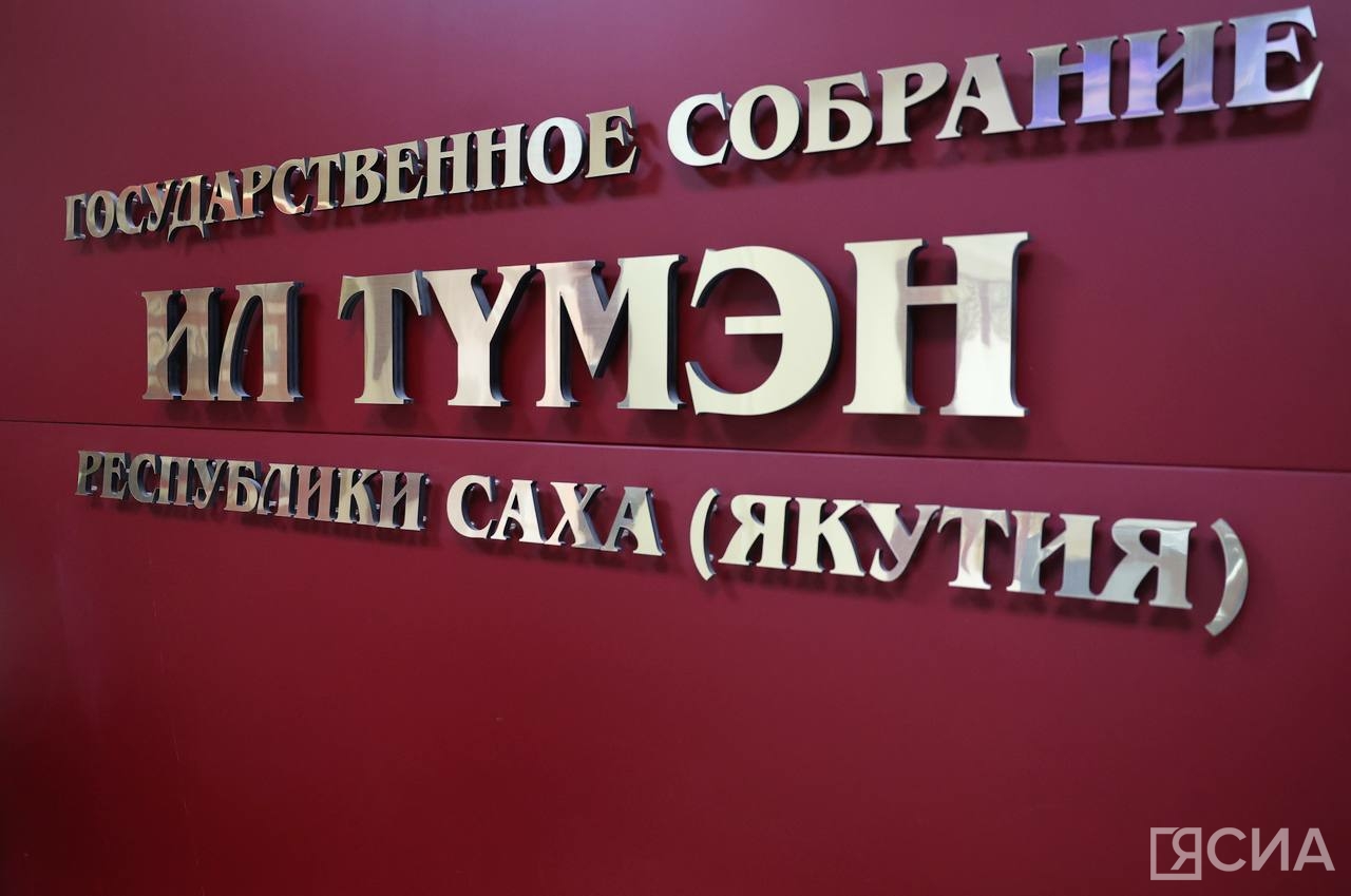 В парламенте Якутии проведут публичные слушания по исполнению госбюджета республики за 2023 год