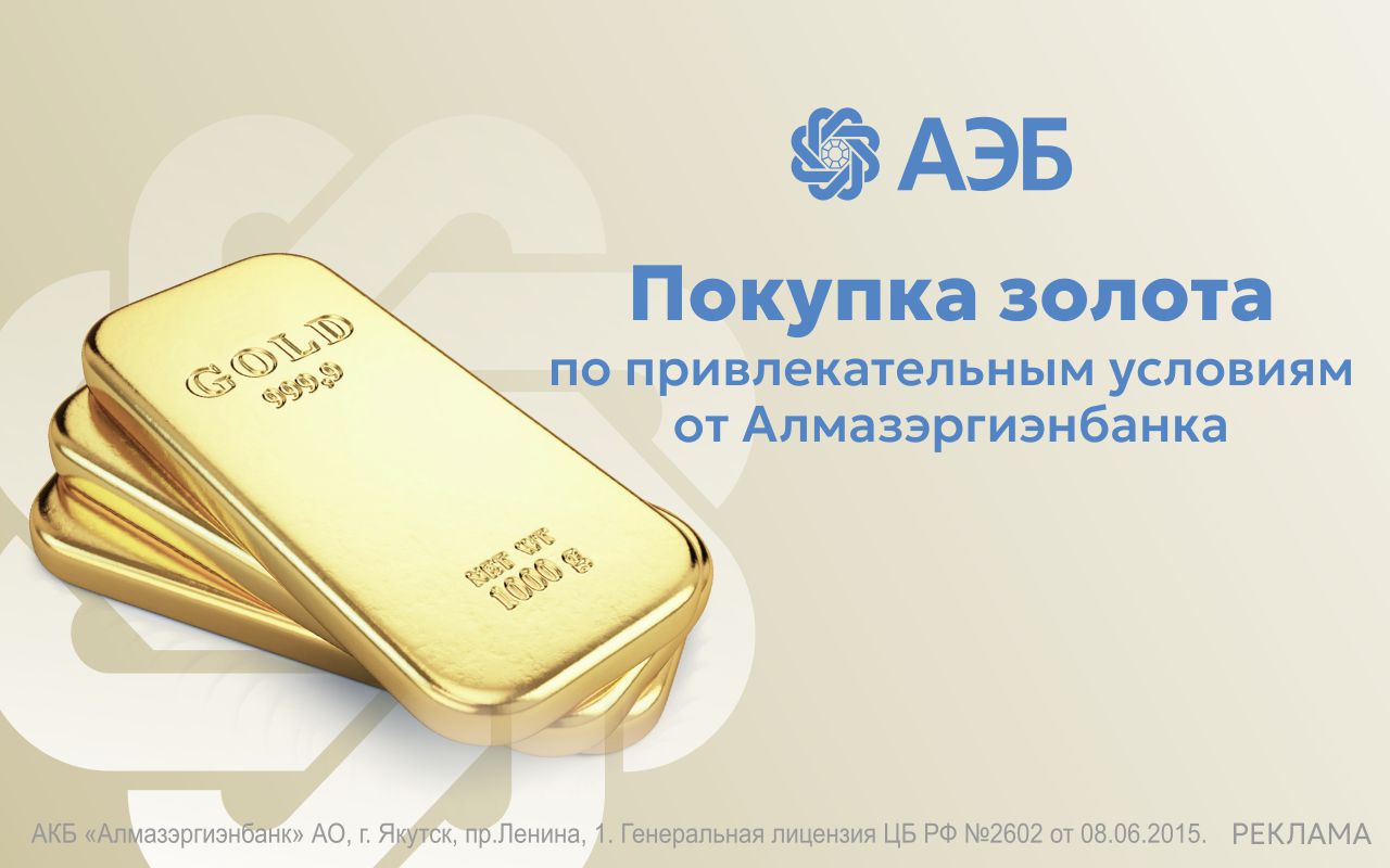 Недропользователи могут выгодно продать золото по желаемому курсу