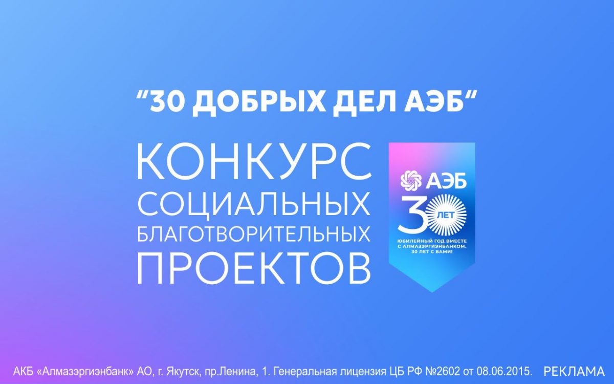 Продлен прием заявок на грантовый конкурс «30 добрых дел АЭБ»