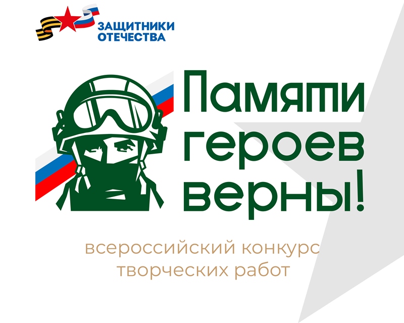 В России объявлен конкурс творческих работ «Памяти героев верны!»
