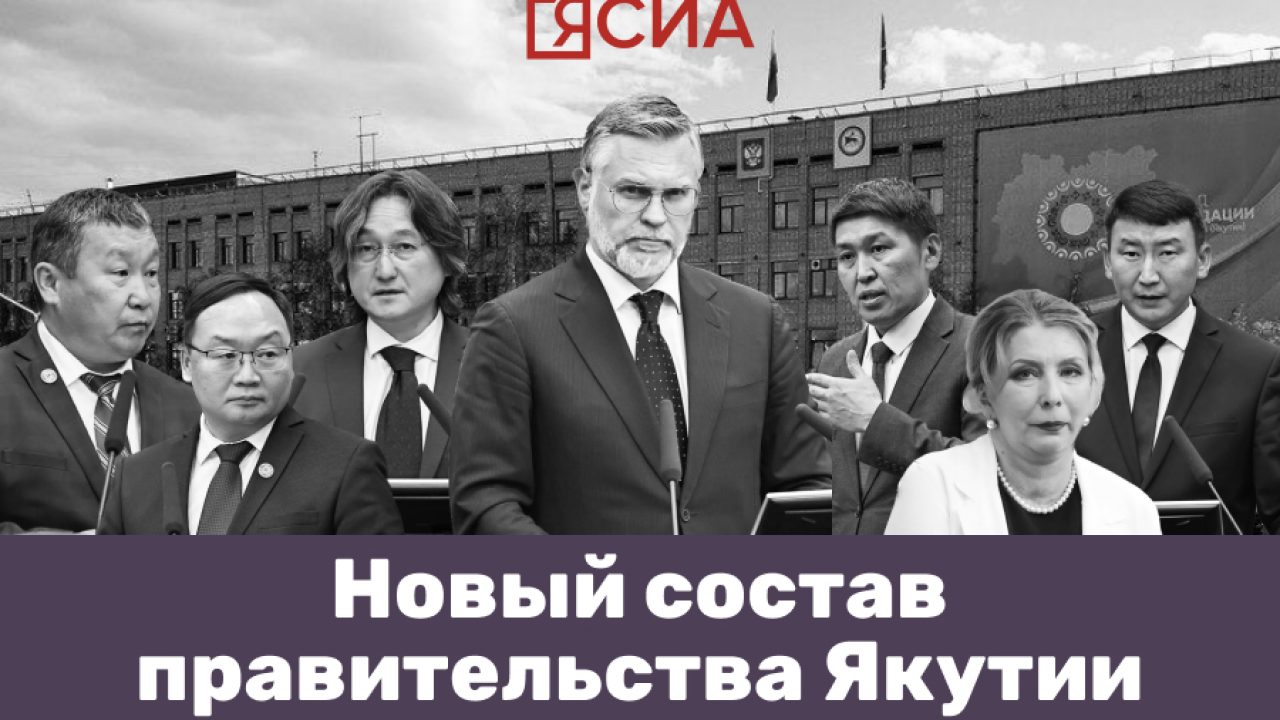 Инфографика: кто за что отвечает в новом составе правительства Якутии — ЯСИА