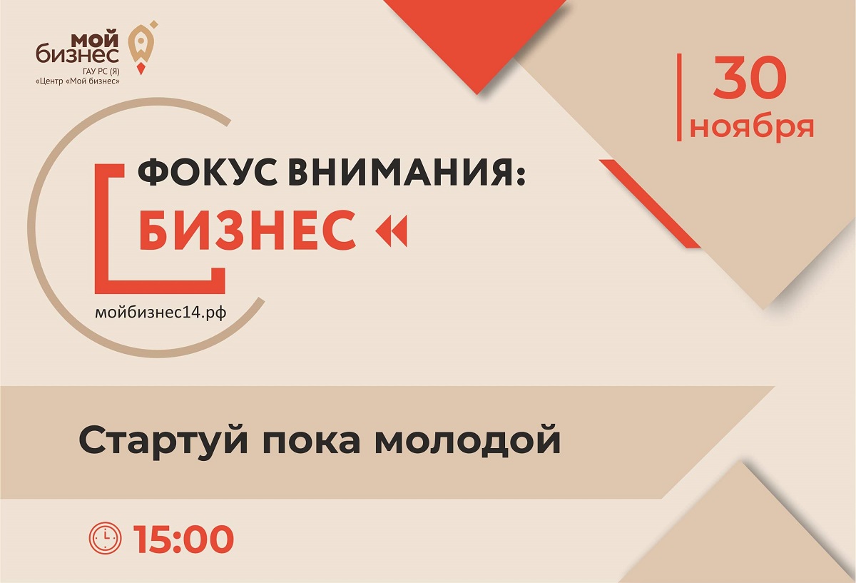 Центр «Мой бизнес» проведет круглый стол «Фокус внимания: бизнес. Стартуй пока молодой»