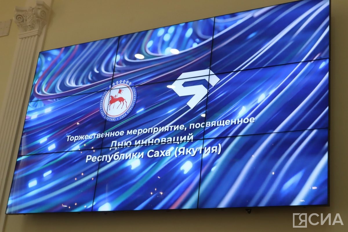 В Якутске отметили День инноваций
