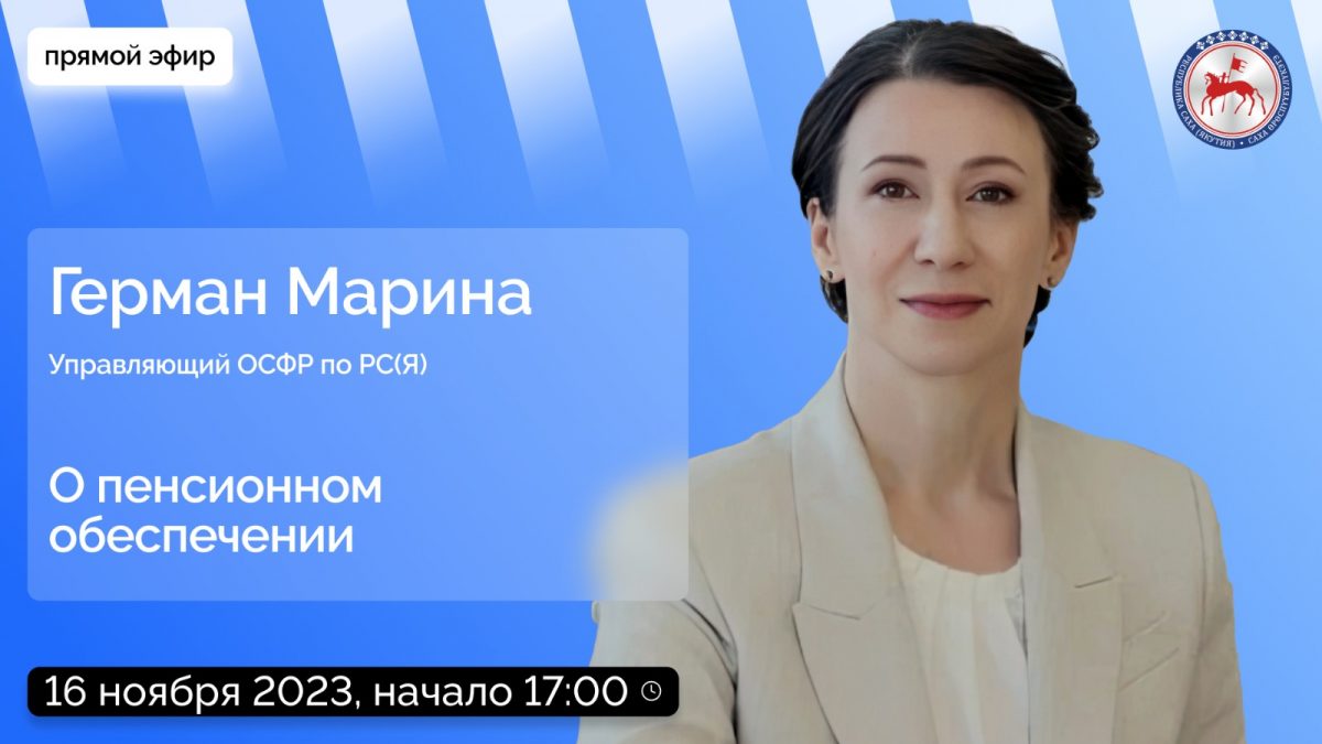 Управляющий отделением Соцфонда в Якутии ответит на вопросы в прямом эфире соцсетей