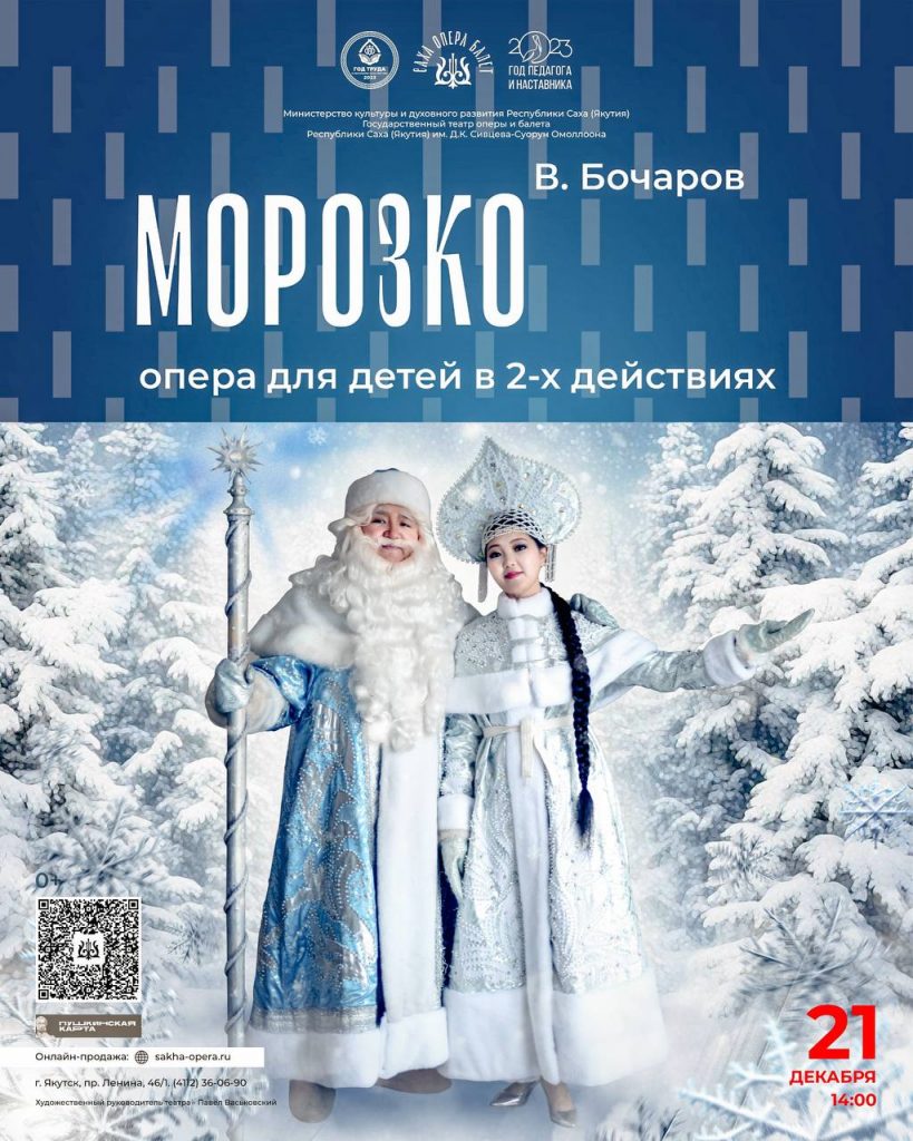 Театр оперы и балета в Якутске приглашает на новогодние представления |  16.12.2023 | Якутск - БезФормата