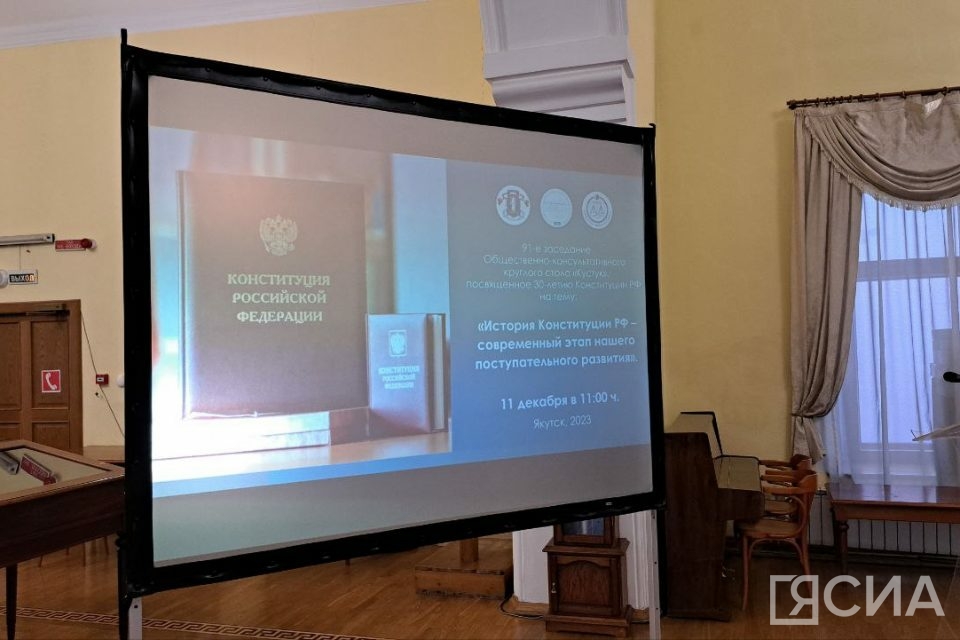 30 лет главному закону страны: в Якутске состоялся круглый стол об истории  Конституции России — ЯСИА