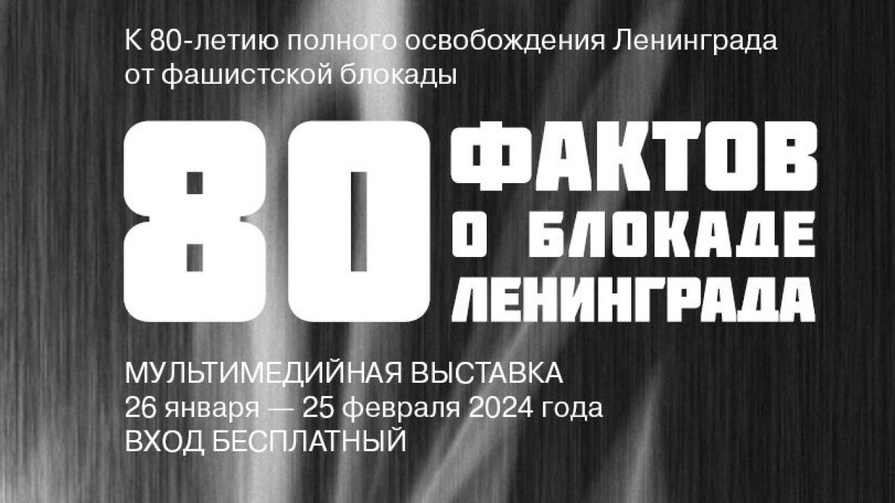 80 фактов о блокаде Ленинграда представят в парке «Россия — моя история» —  ЯСИА