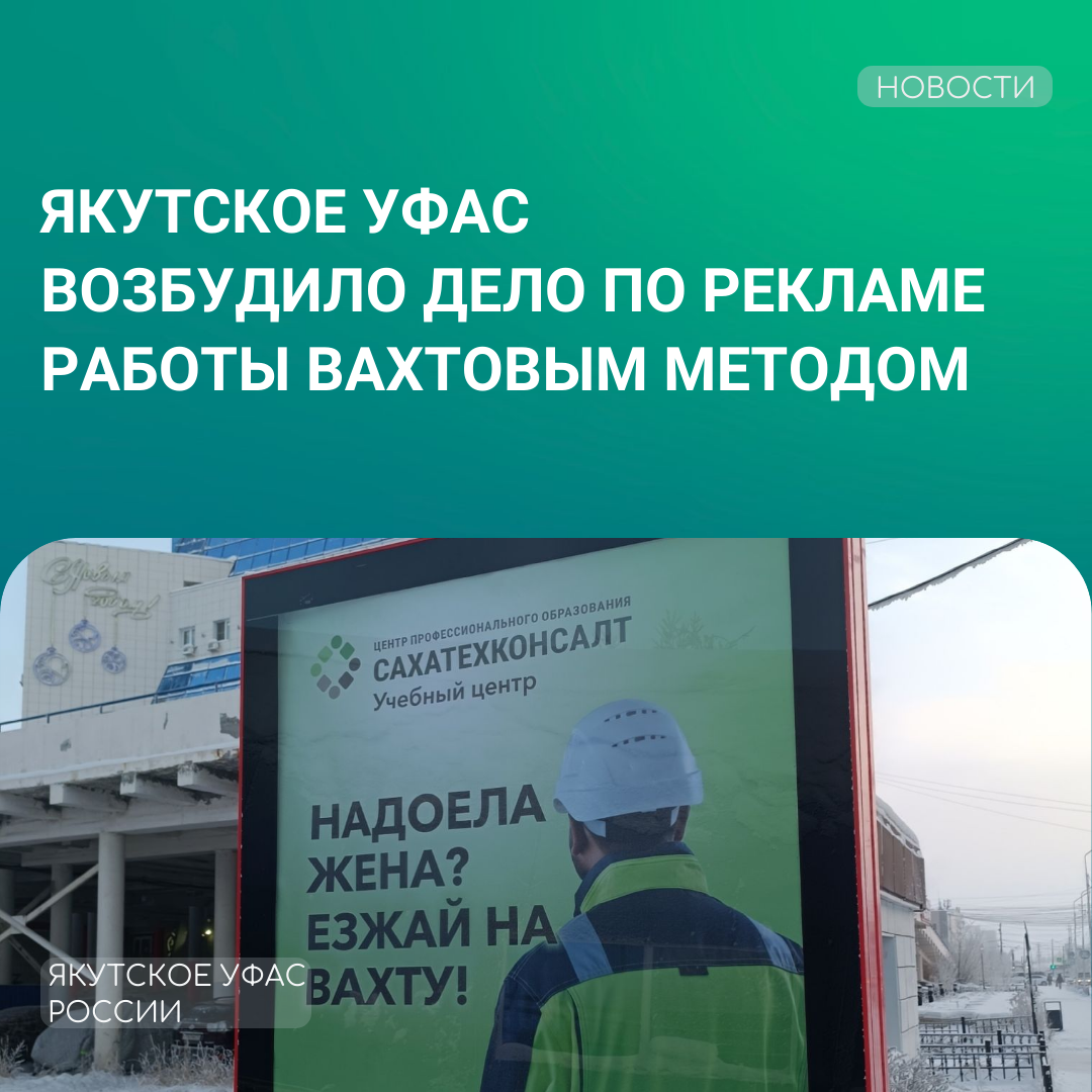 В Якутское УФАС пожаловались на рекламу вахтовой работы | 18.01.2024 |  Якутск - БезФормата