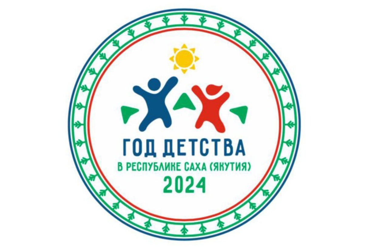 Год детей 2024 якутия