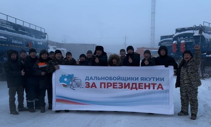 Водители собрались на стоянке большегрузов с плакатом «Якутские дальнобойщики за президента»