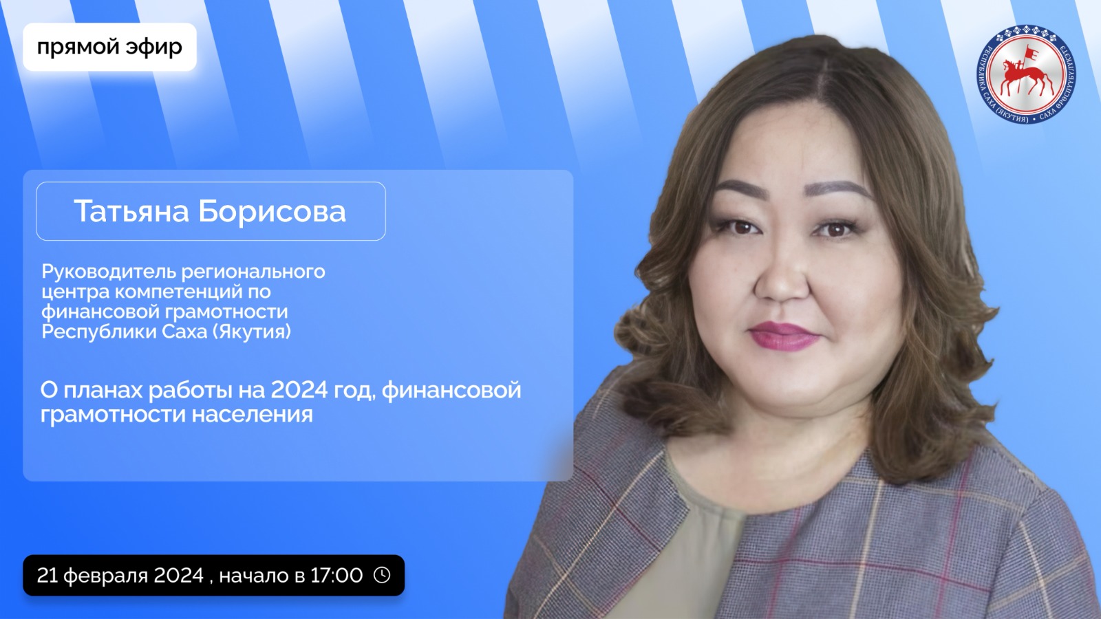 Руководитель центра компетенций по финграмотности ответит на вопросы якутян в прямом эфире соцсетей