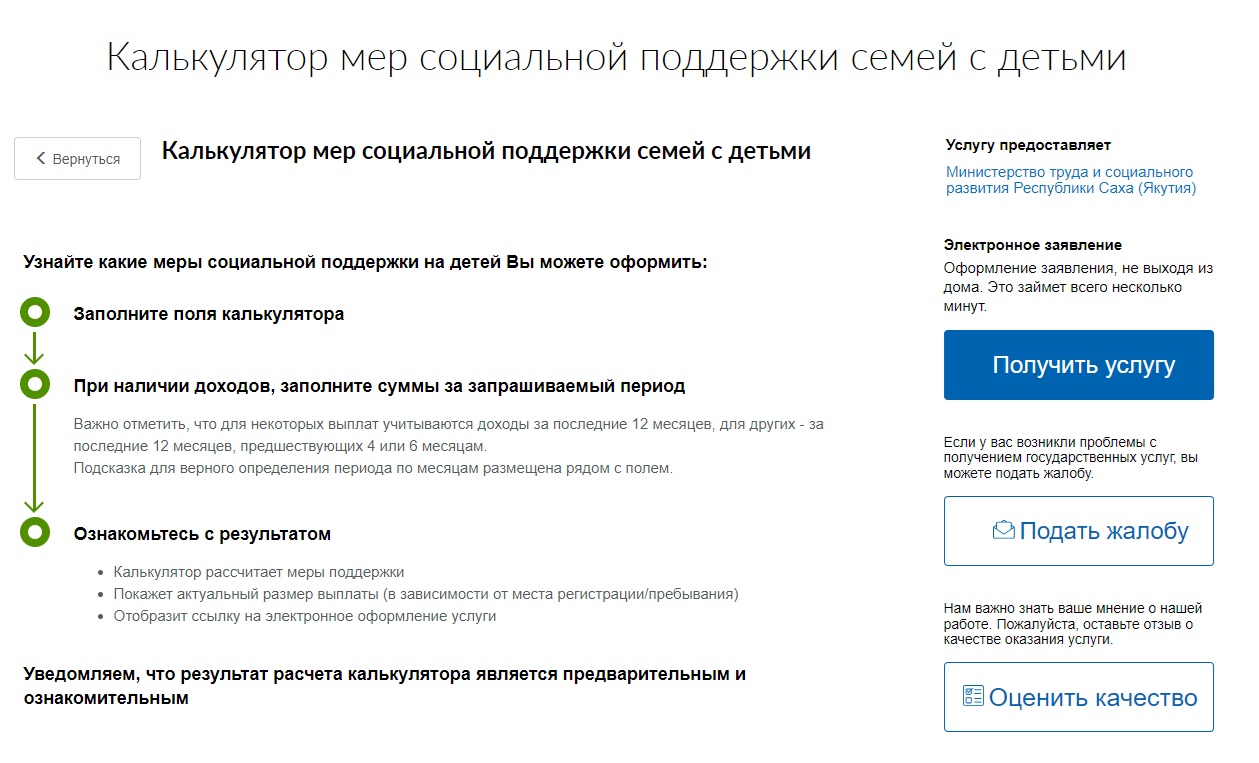 Калькулятор мер социальной поддержки. Скриншот сайта e-yakutia.ru