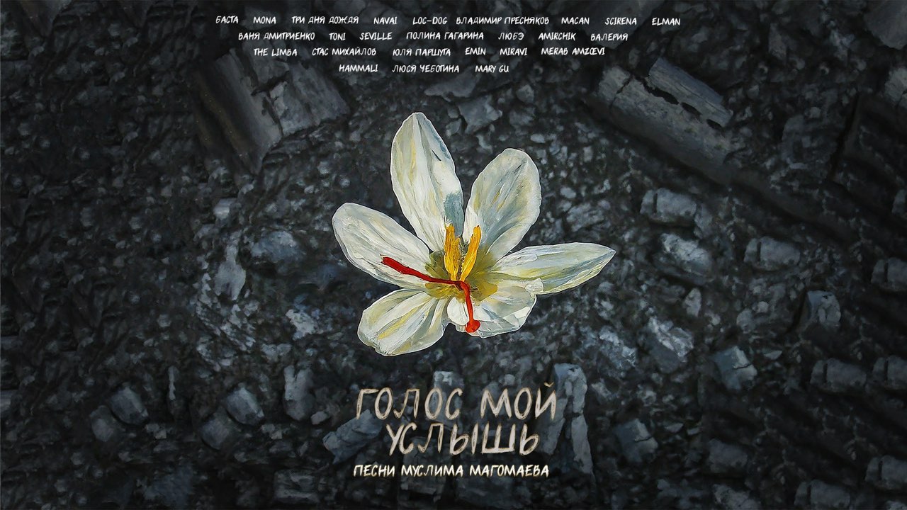 Российские артисты записали альбом для помощи пострадавшим при теракте в «Крокусе»