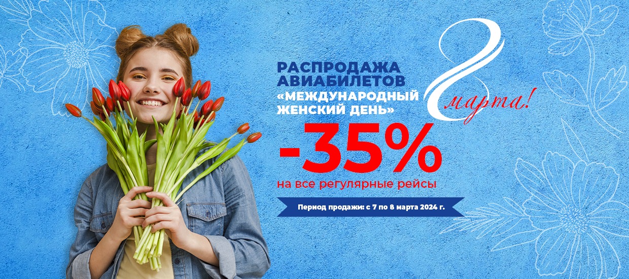 Авиакомпания «Якутия» проведет двухдневную распродажу билетов «Международный женский день»