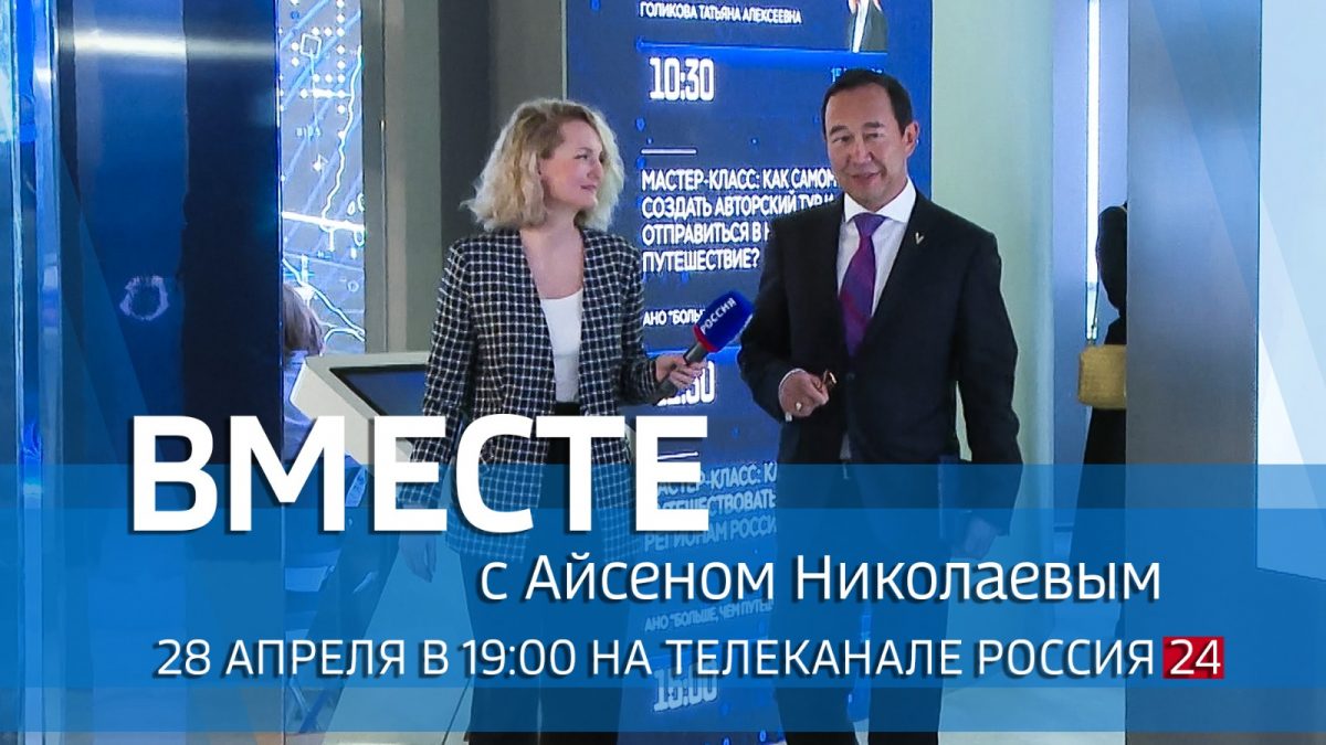 Сегодня выйдет в эфир новый выпуск передачи «Вместе с Айсеном Николаевым»