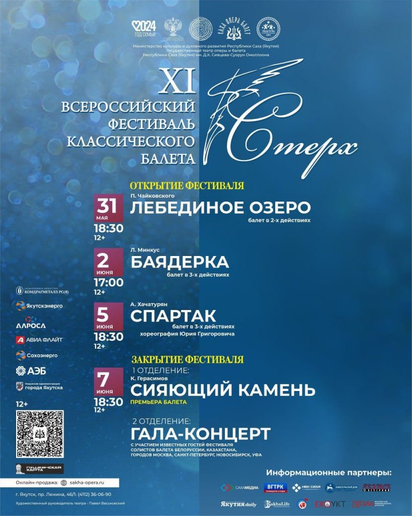 В Якутске состоится фестиваль классического балета