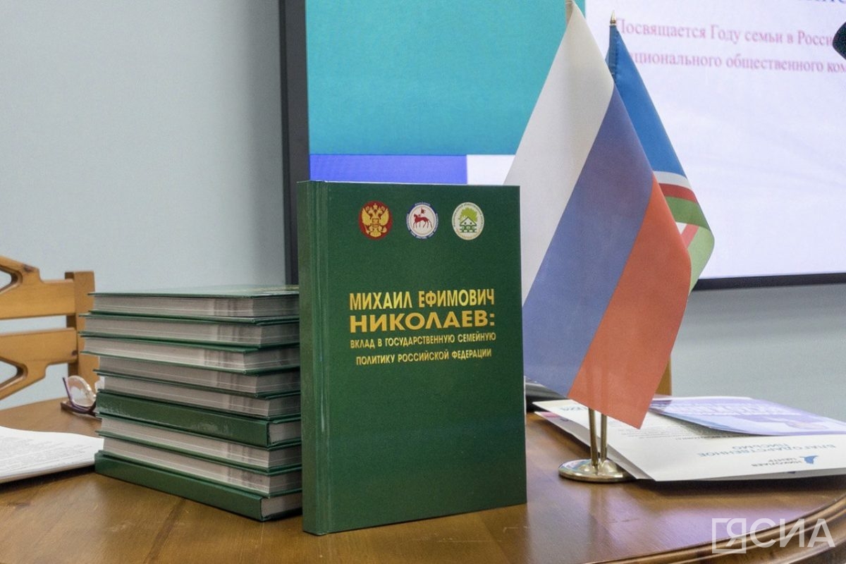 В Якутии презентовали книгу о вкладе Михаила Николаева в семейную политики России