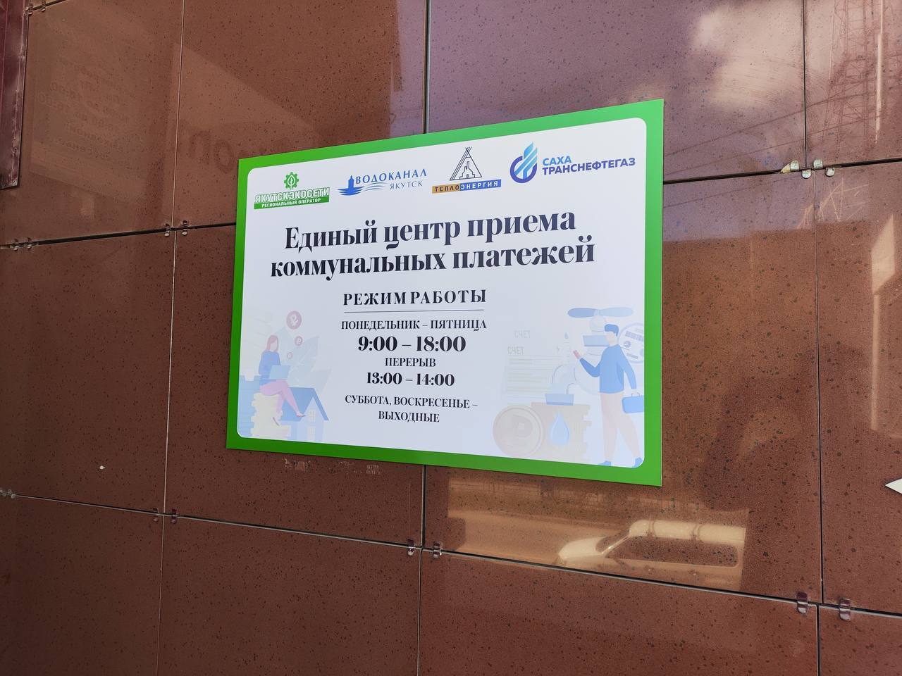 «Сахатранснефтегаз» открыл в Якутске новый пункт приема платежей за газ и техобслуживание