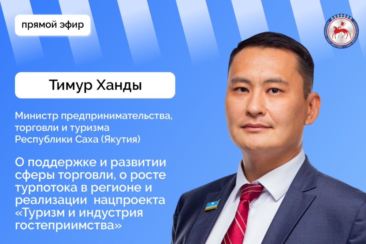 Прямой эфир в соцсетях проведет министр предпринимательства, торговли и туризма Якутии